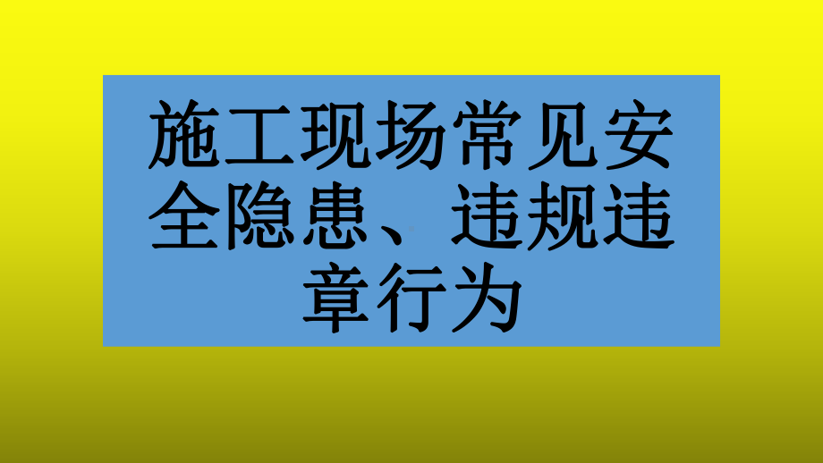 公路桥梁工程施工现场常见安全隐患及整改.pptx_第1页