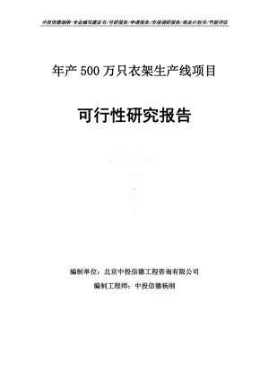 年产500万只衣架生产线项目可行性研究报告申请报告.doc