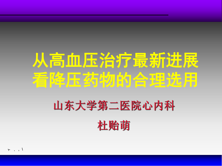 从高血压治疗进展看降压药物的合理选用课件.ppt_第1页