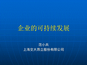 企业的可持续发展课件.ppt