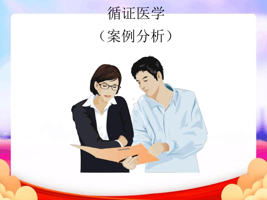 循证医学案例分析课件.ppt_第1页