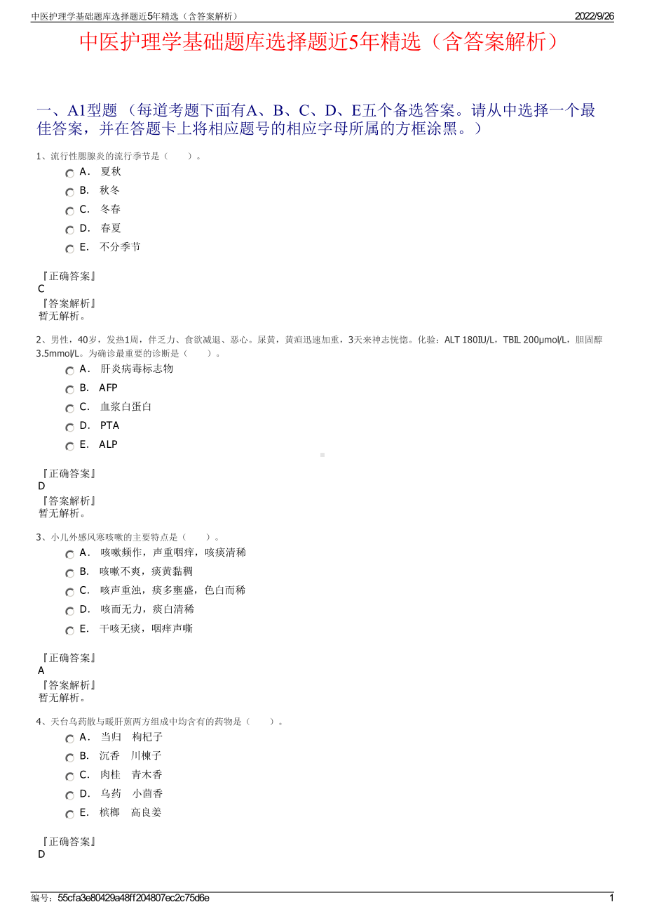 中医护理学基础题库选择题近5年精选（含答案解析）.pdf_第1页