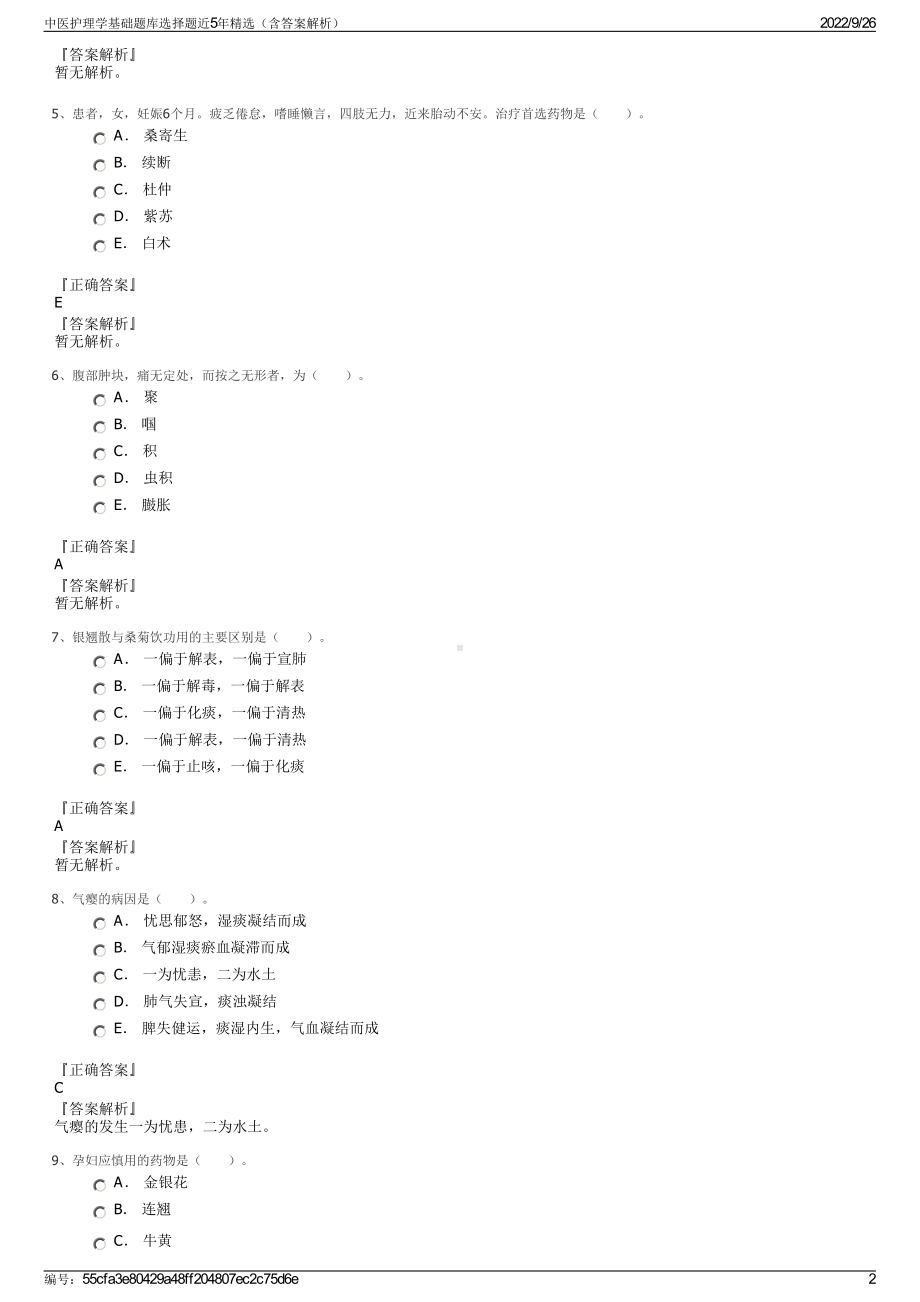 中医护理学基础题库选择题近5年精选（含答案解析）.pdf_第2页