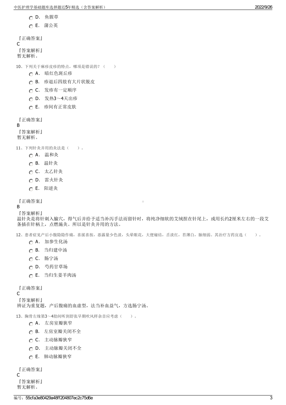 中医护理学基础题库选择题近5年精选（含答案解析）.pdf_第3页