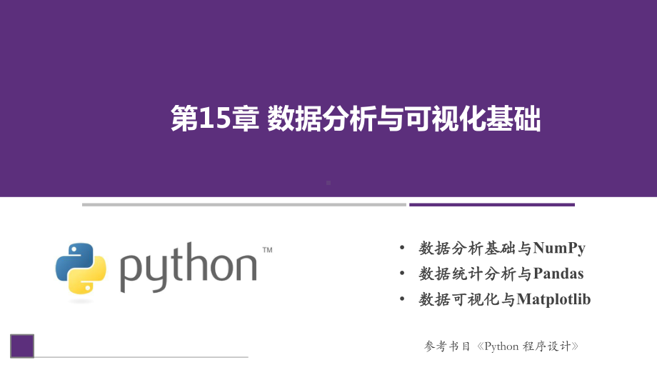 Python程序设计课件第15章数据分析与可视化基础.pptx_第1页