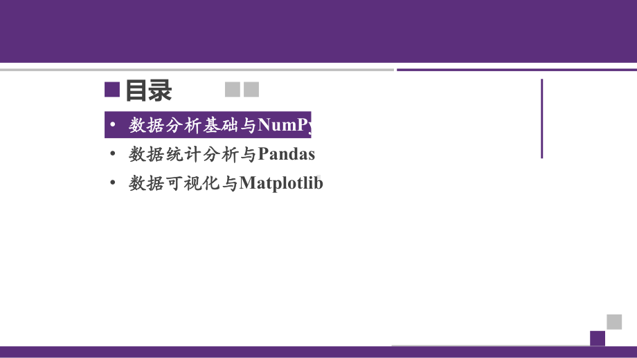 Python程序设计课件第15章数据分析与可视化基础.pptx_第3页