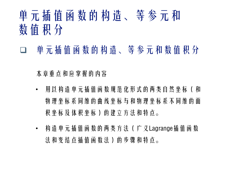 弹塑性力学与有限元单元插值函数的构造课件.ppt_第3页