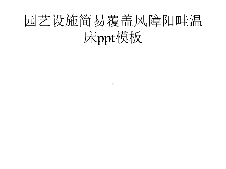 园艺设施简易覆盖风障阳畦温床模板课件.ppt_第1页