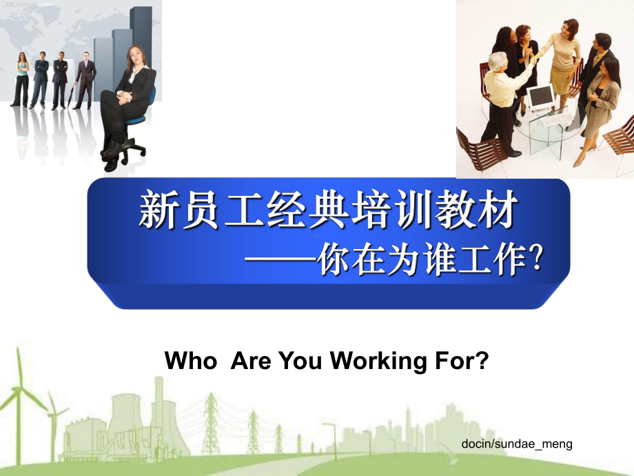 你在为谁工作？经典入职培训课件.ppt_第1页