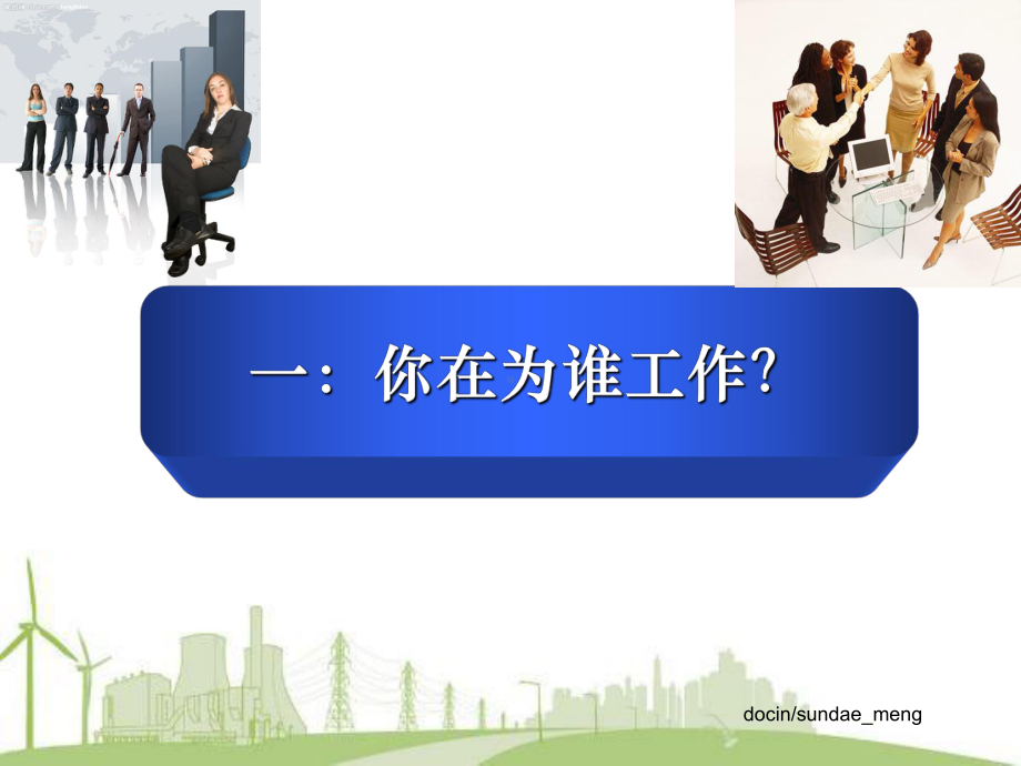 你在为谁工作？经典入职培训课件.ppt_第2页