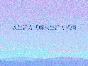 以生活方式解决生活方式病2021优秀课件.ppt