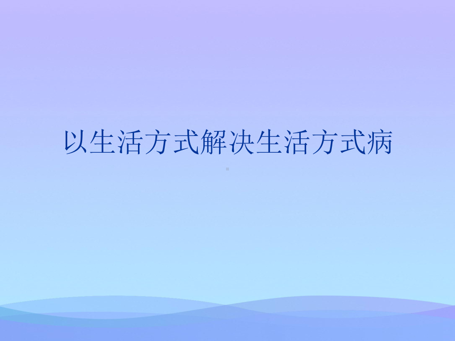 以生活方式解决生活方式病2021优秀课件.ppt_第1页