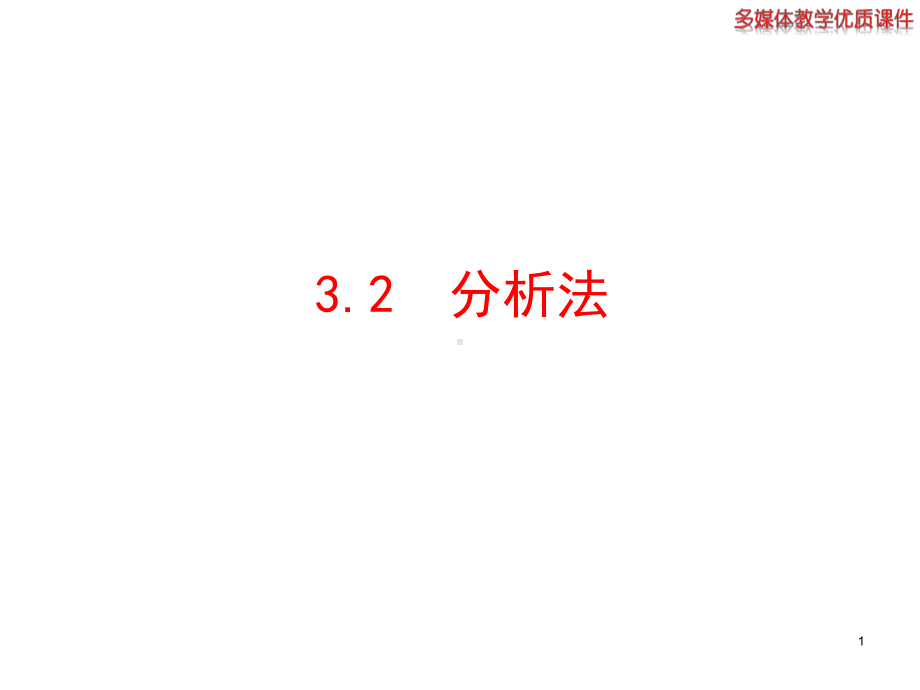 332分析法课件2(高中数学选修12北师大版).ppt_第1页