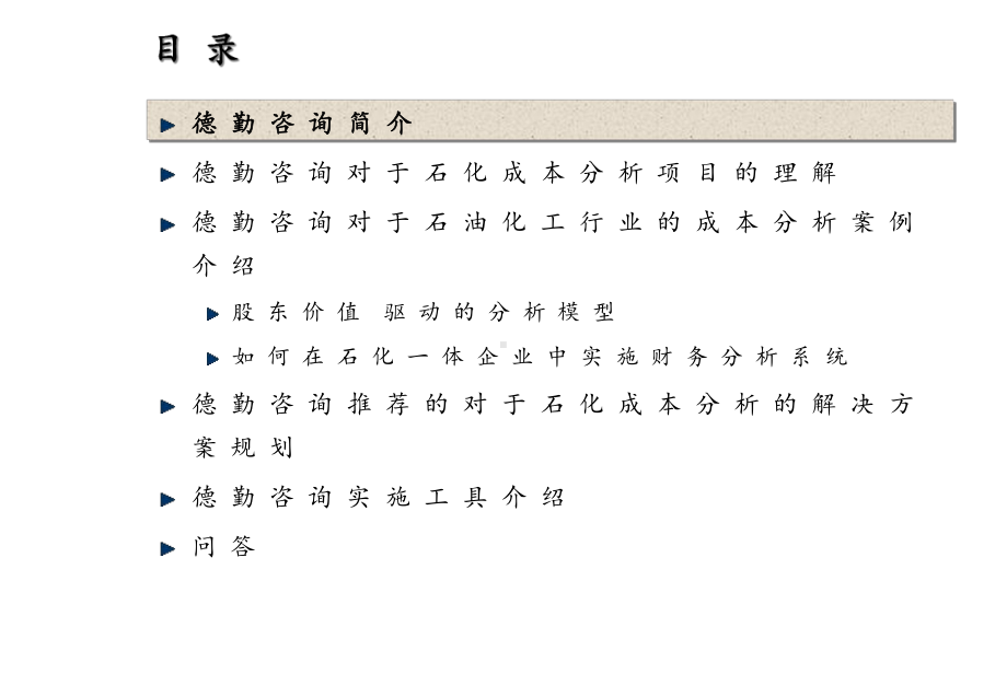 德勤—中国石化财务控制咨询方案.ppt_第2页