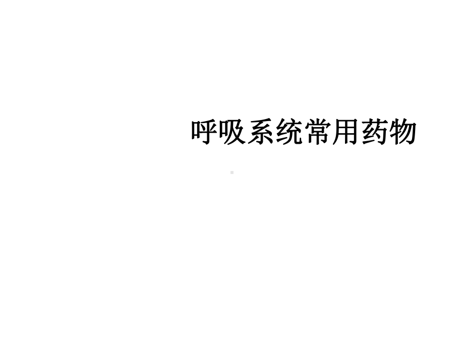 呼吸系统常用药物课件.ppt_第1页