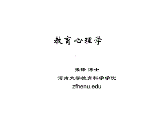 教育心理学概论课件.ppt