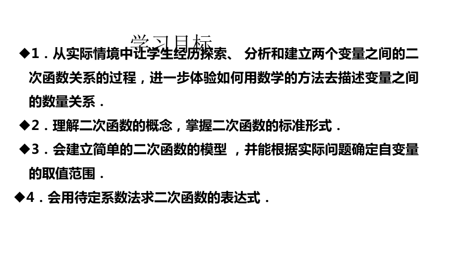 浙教版数学九年级上册11二次函数课件.pptx_第2页