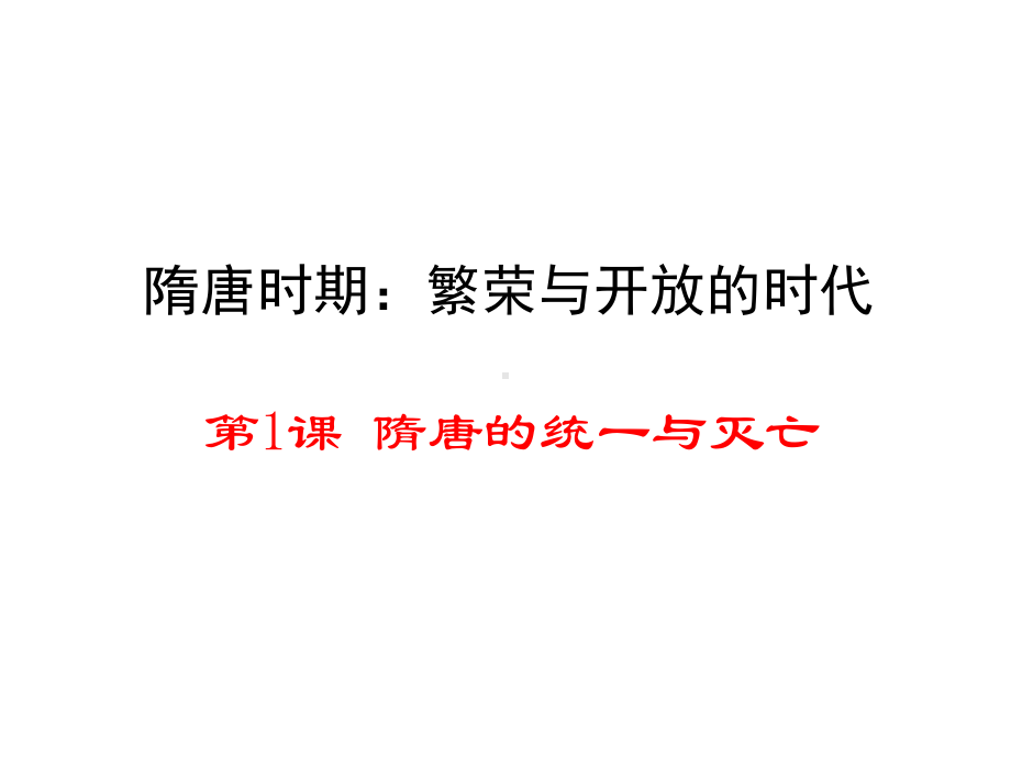 (新)人教版七年级历史下册第1课隋唐的统一与灭亡(共27张)课件.ppt_第1页