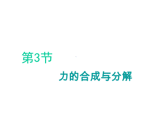 2020版高考物理一轮复习第二章第3节力的合成与分解课件.ppt