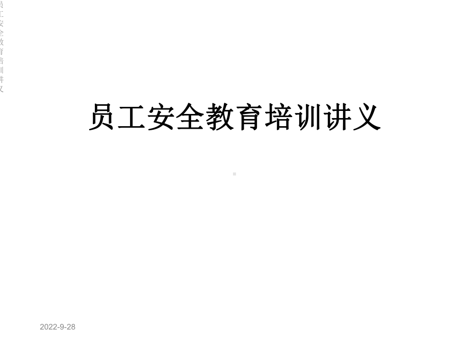 员工安全教育培训讲义课件.ppt_第1页