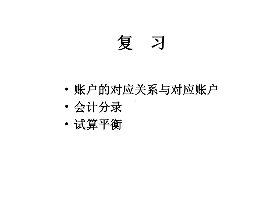 基础会计Ch03制造业企业主要业务的会计核算-1课件.ppt_第1页