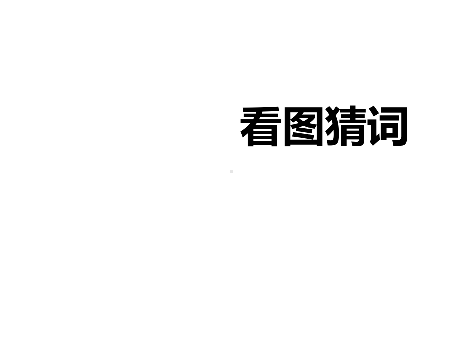 完整版看图猜词英语游戏课件.pptx（无音视频素材）_第1页