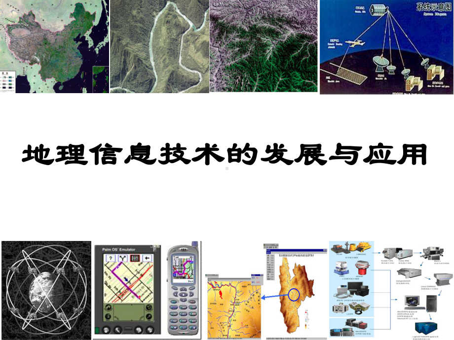 人教版地理信息技术的发展与应用课件.ppt_第2页