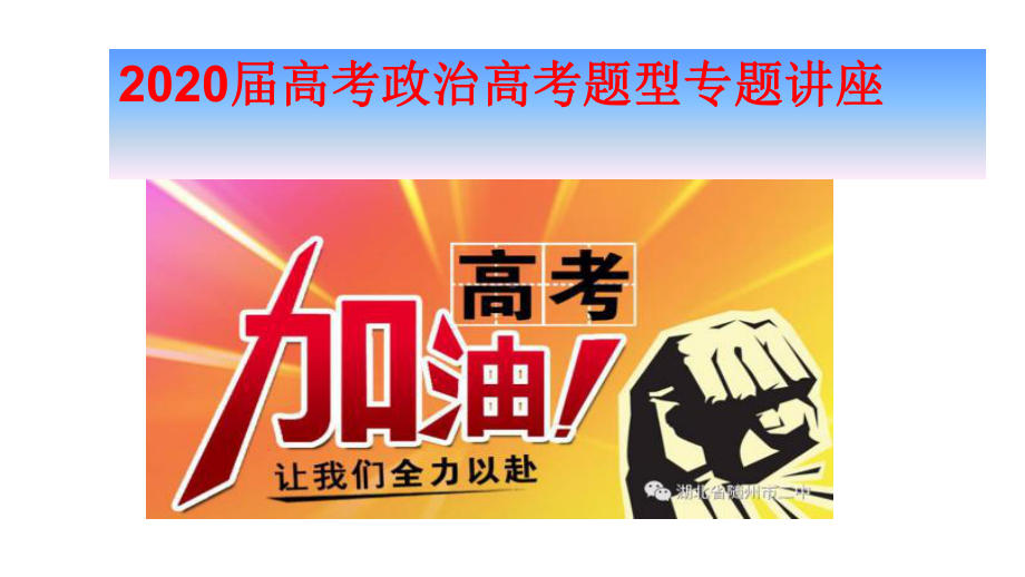 2020届高考政治高考题型专题讲座(全套共9讲230张)课件.ppt_第1页