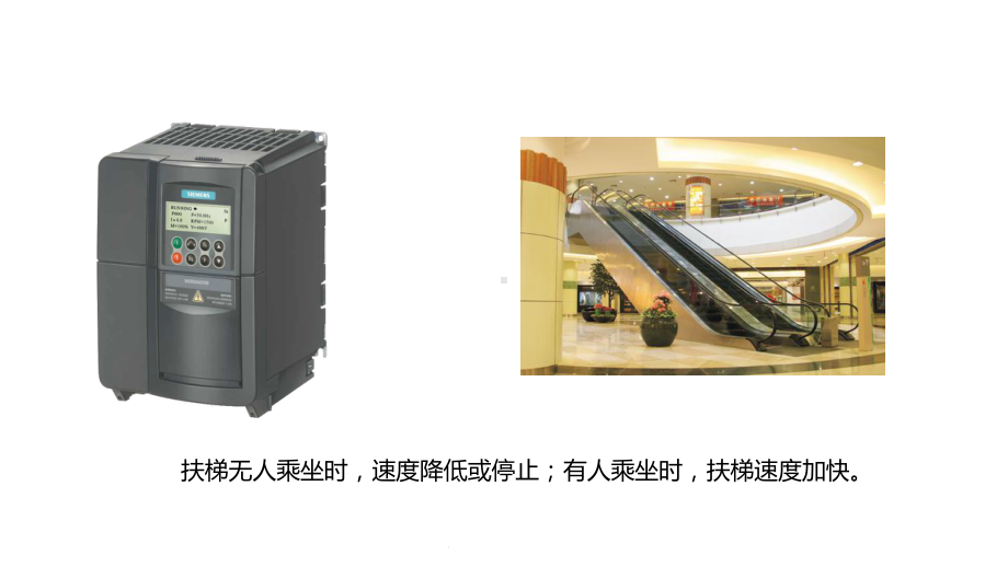 PLC、触摸屏和变频器综合应用技术：认识变频器课件.pptx_第2页