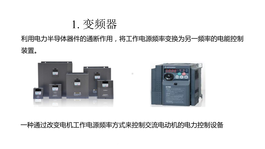 PLC、触摸屏和变频器综合应用技术：认识变频器课件.pptx_第3页