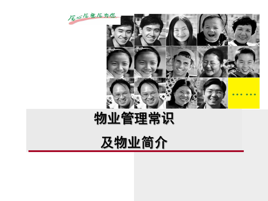 物业管理常识及物业简介培训课件.ppt_第1页