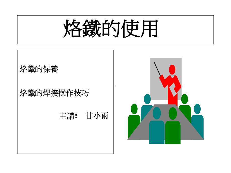 电烙铁的使用培训教材课件.ppt_第1页