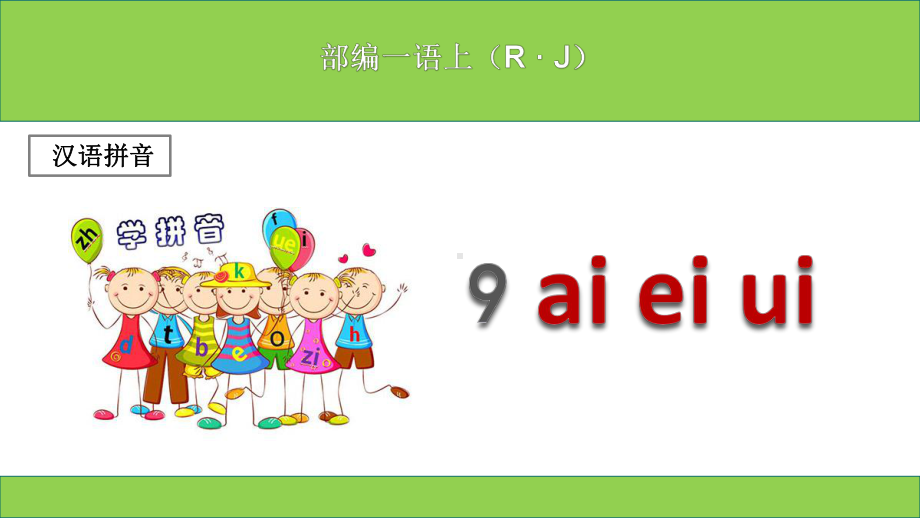 (部编本)新人教版小学一年级上册语文《aieiui》课件.ppt_第1页