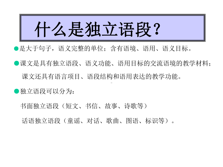 小学英语独立语段教学的内涵及目标和过程的再构策略课件.ppt（无音视频素材）_第2页