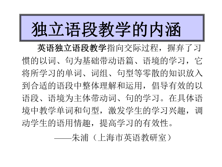 小学英语独立语段教学的内涵及目标和过程的再构策略课件.ppt（无音视频素材）_第3页