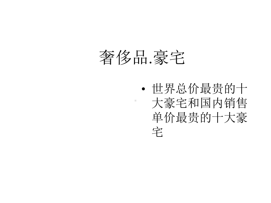 奢侈品豪宅世界总价最贵的十大豪宅与国内销售单价最贵的十大豪宅课件.ppt_第1页