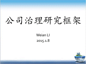 公司治理的主要框架(公司治理主要研究内容)完整版x课件.pptx