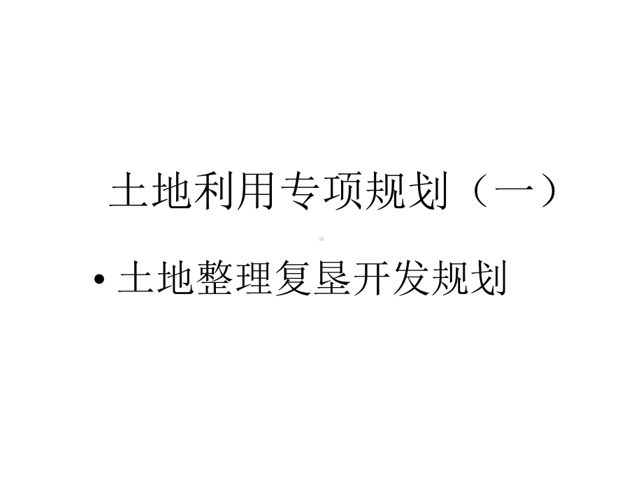 土地利用专项规划(一)土地整理复垦开发规划课件.ppt_第1页