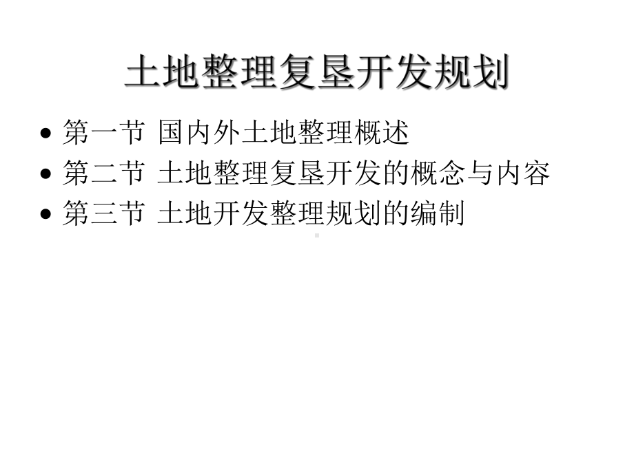 土地利用专项规划(一)土地整理复垦开发规划课件.ppt_第2页