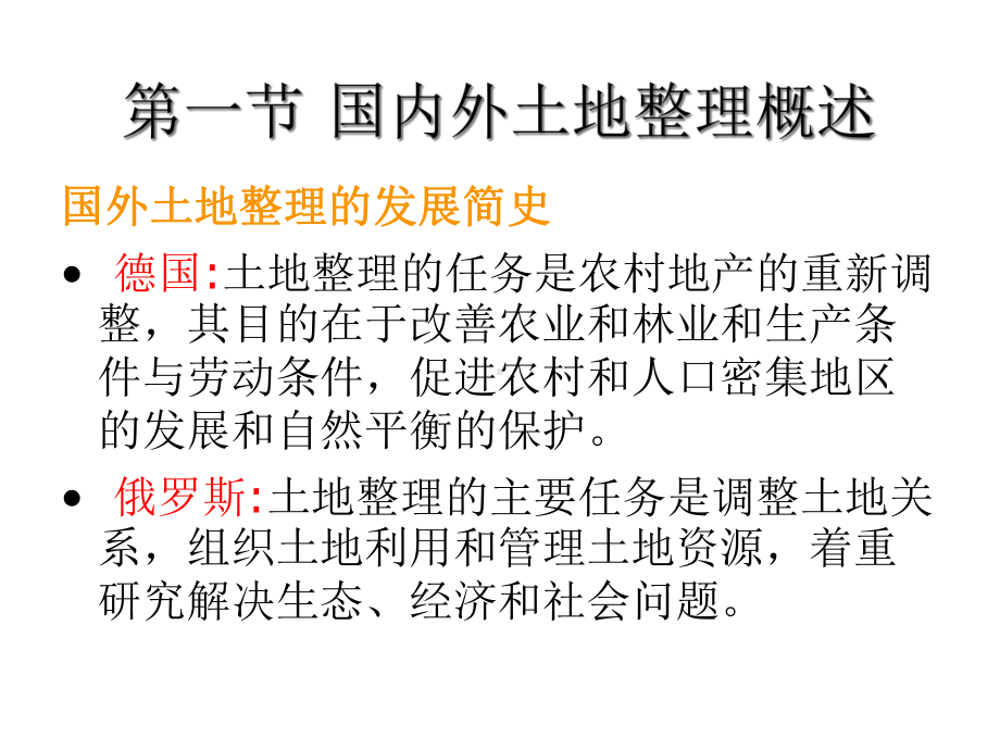 土地利用专项规划(一)土地整理复垦开发规划课件.ppt_第3页