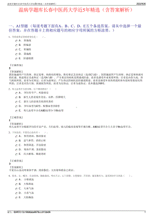 温病学题库长春中医药大学近5年精选（含答案解析）.pdf