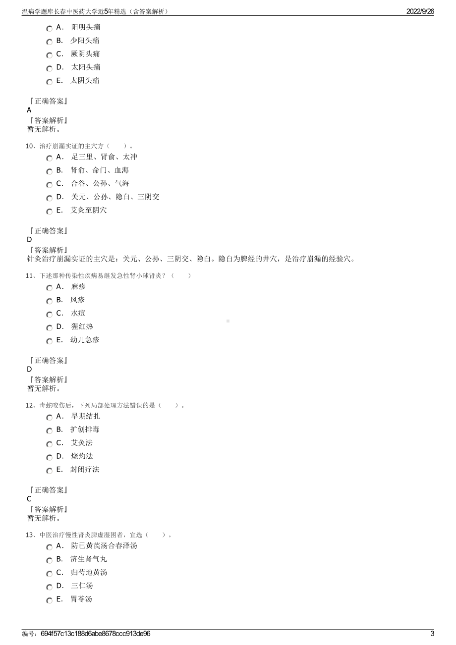 温病学题库长春中医药大学近5年精选（含答案解析）.pdf_第3页