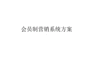 会员制营销系统方案.ppt