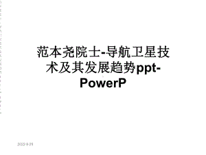 导航卫星技术及其发展趋势PowerP课件.ppt