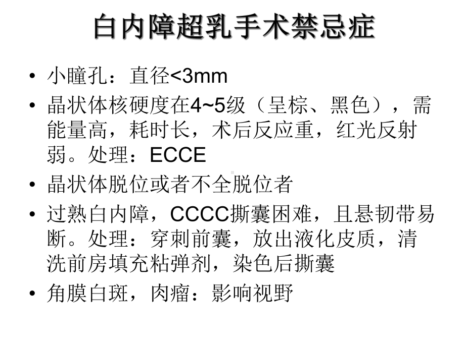 白内障超声乳化手术术前后准备及手术过程优秀课件.ppt_第3页