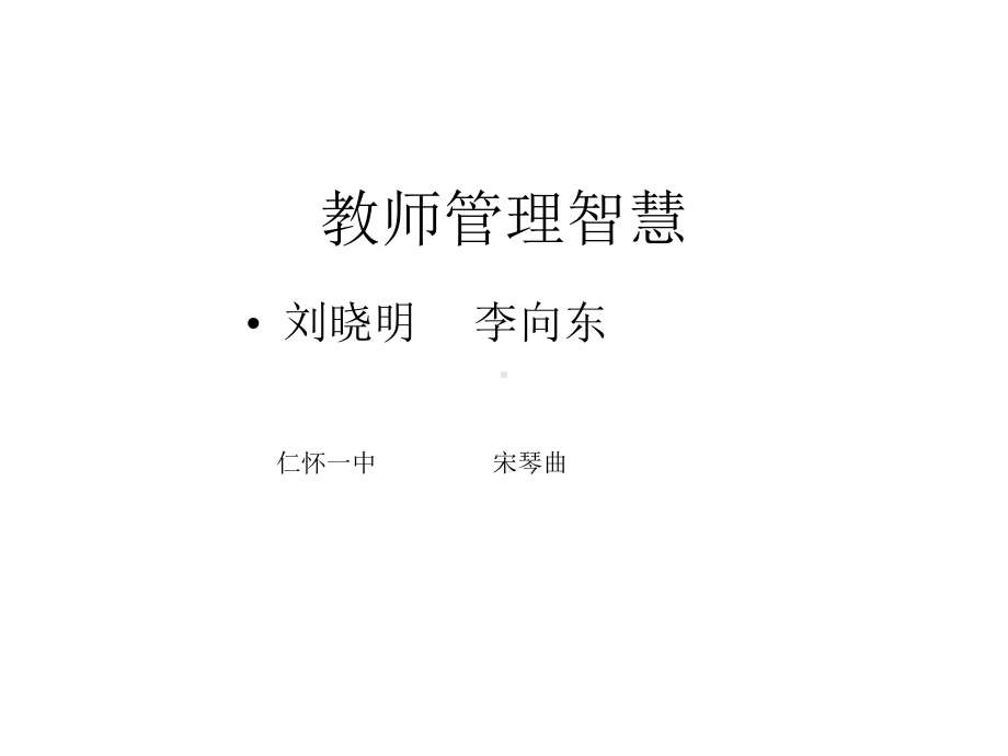 教师管理智慧课件.ppt_第1页