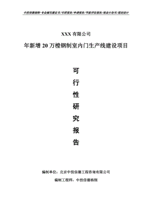 年新增20万樘钢制室内门项目可行性研究报告建议书申请备案.doc