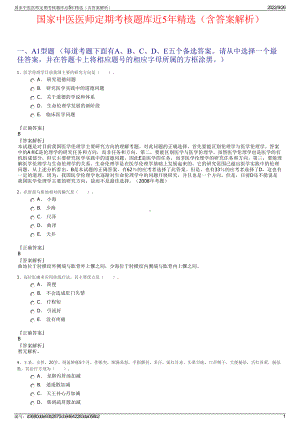 国家中医医师定期考核题库近5年精选（含答案解析）.pdf