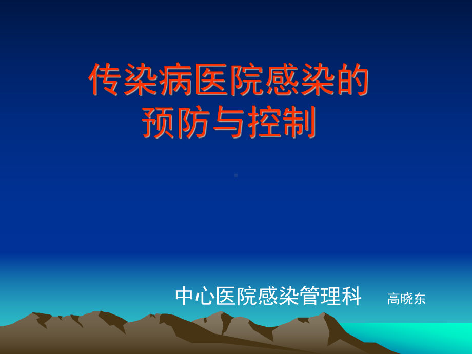 传染病院内感染的预防与控制课件.ppt_第1页