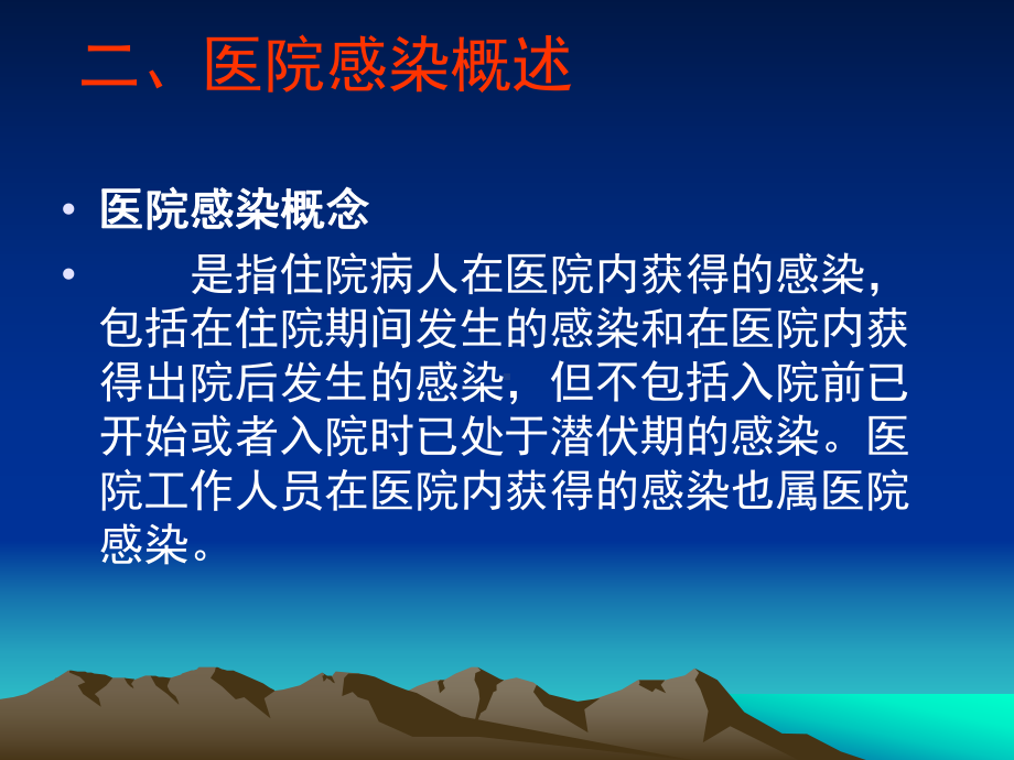 传染病院内感染的预防与控制课件.ppt_第3页